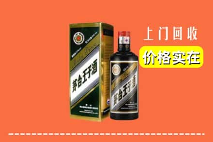 诚信求购:铁岭市昌图高价回收王子酒